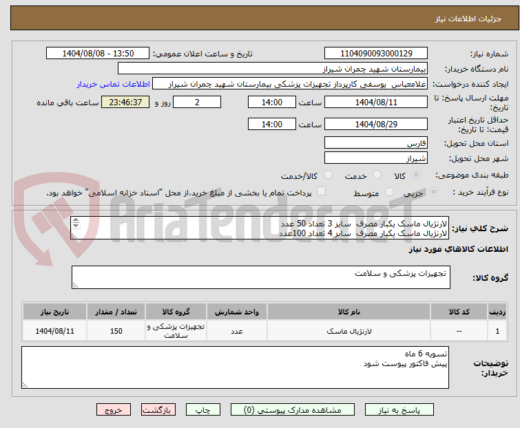 تصویر کوچک آگهی لارنژیال ماسک یکبار مصرف سایز 3 تعداد 50 عدد
لارنژیال ماسک یکبار مصرف سایز 4 تعداد 100عدد
تسویه 6 ماه
پیش فاکتور پیوست شود