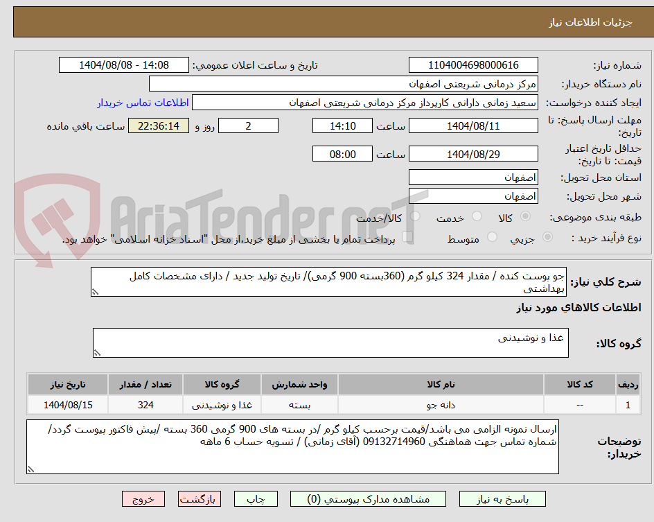 تصویر کوچک آگهی جو پوست کنده / مقدار 324 کیلو گرم (360بسته 900 گرمی)/ تاریخ تولید جدید / دارای مشخصات کامل بهداشتی