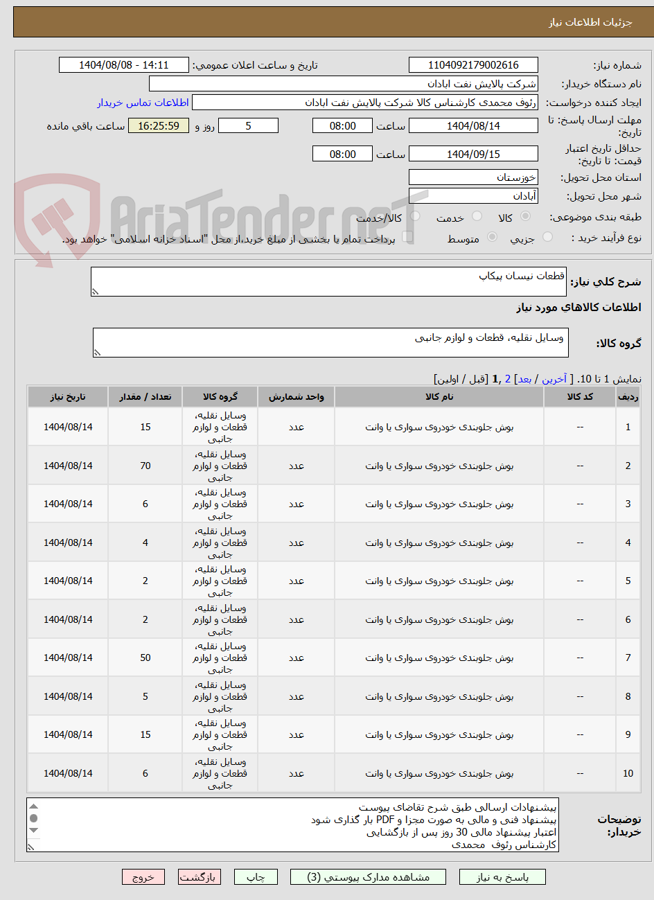 تصویر کوچک آگهی قطعات نیسان پیکاپ