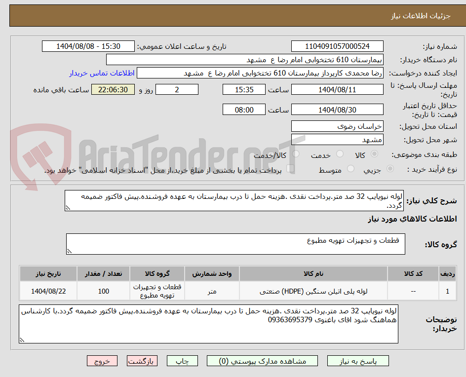 تصویر کوچک آگهی لوله نیوپایپ 32 صد متر.پرداخت نقدی .هزینه حمل تا درب بیمارستان به عهده فروشنده.پیش فاکتور ضمیمه گردد.