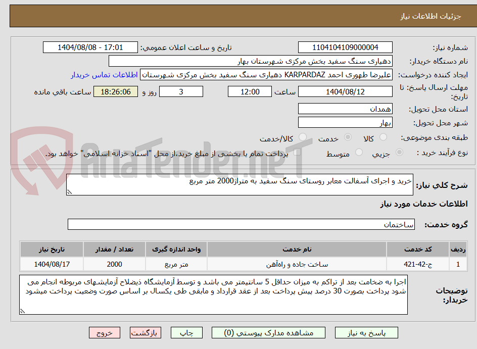تصویر کوچک آگهی خرید و اجرای آسفالت معابر روستای سنگ سفید به متراژ2000 متر مربع