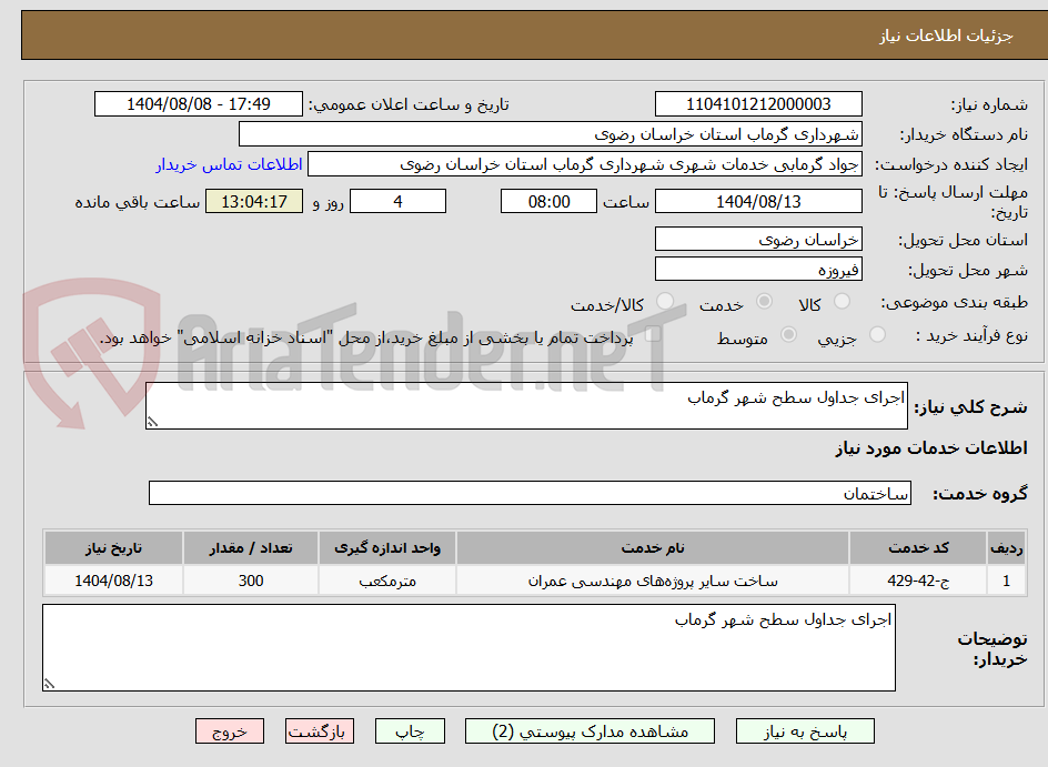 تصویر کوچک آگهی اجرای جداول سطح شهر گرماب