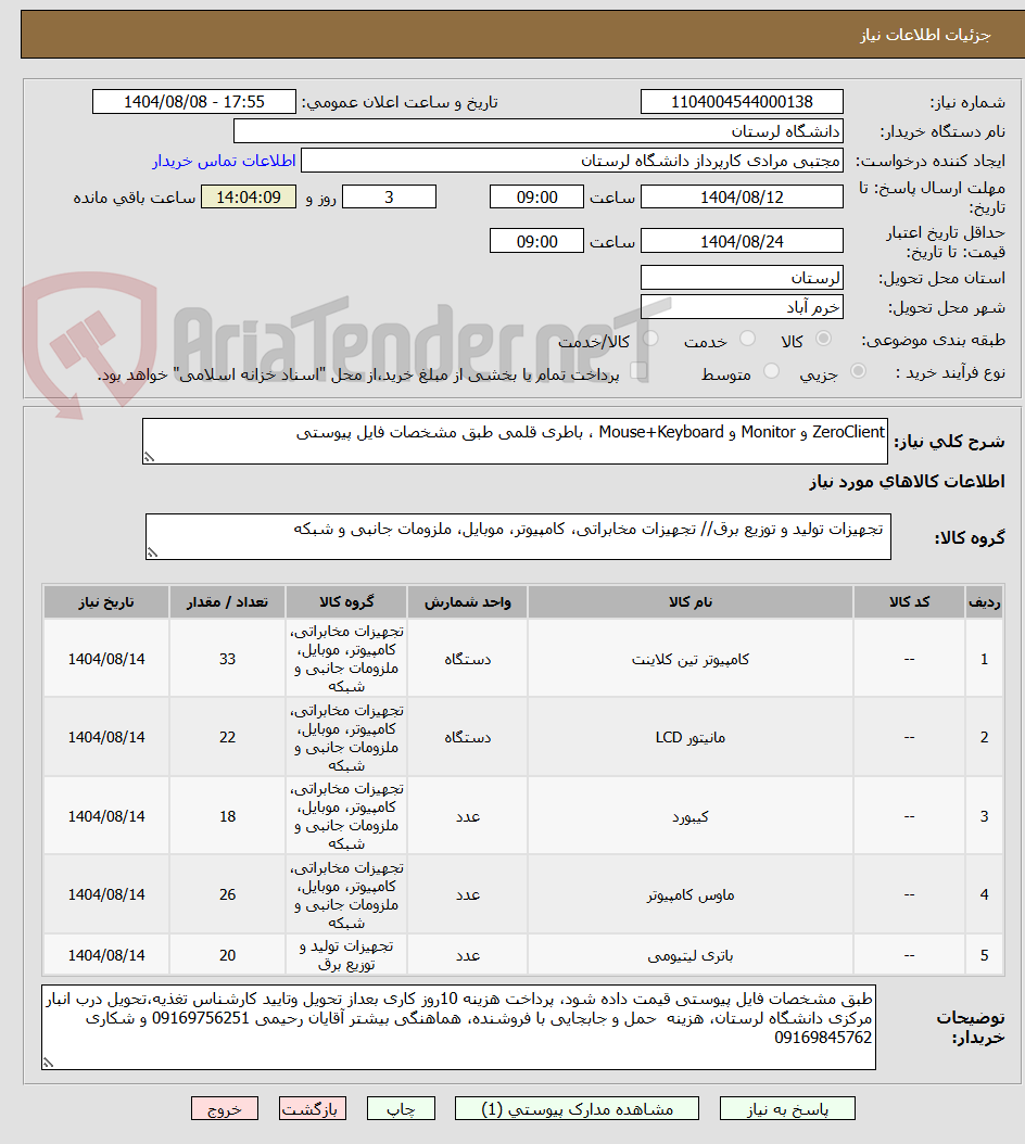 تصویر کوچک آگهی ZeroClient و Monitor و Mouse+Keyboard ، باطری قلمی طبق مشخصات فایل پیوستی