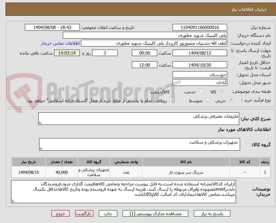 تصویر کوچک آگهی ملزومات مصرفی پزشکی