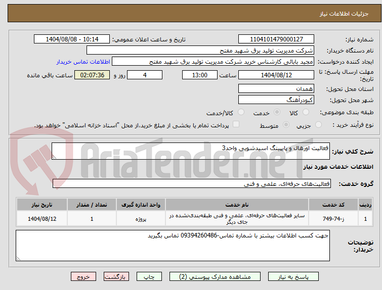 تصویر کوچک آگهی فعالیت اورهال و پایپینگ اسیدشویی واحد3
