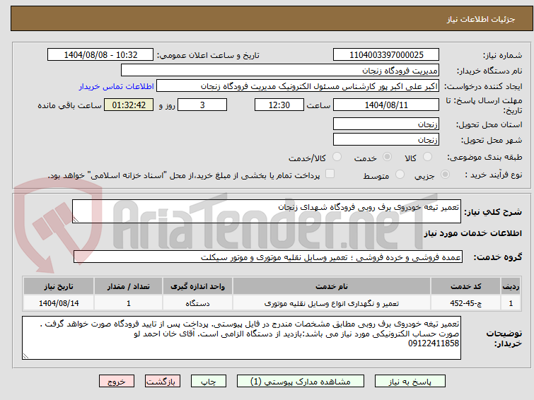 تصویر کوچک آگهی تعمیر تیغه خودروی برف روبی فرودگاه شهدای زنجان