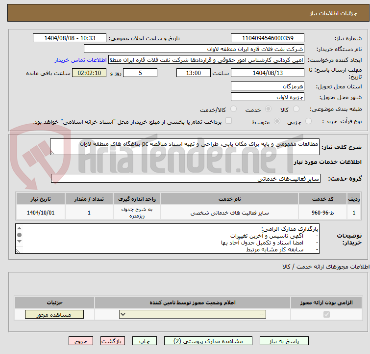 تصویر کوچک آگهی مطالعات مفهومی و پایه برای مکان یابی، طراحی و تهیه اسناد مناقصه pc پناهگاه های منطقه لاوان