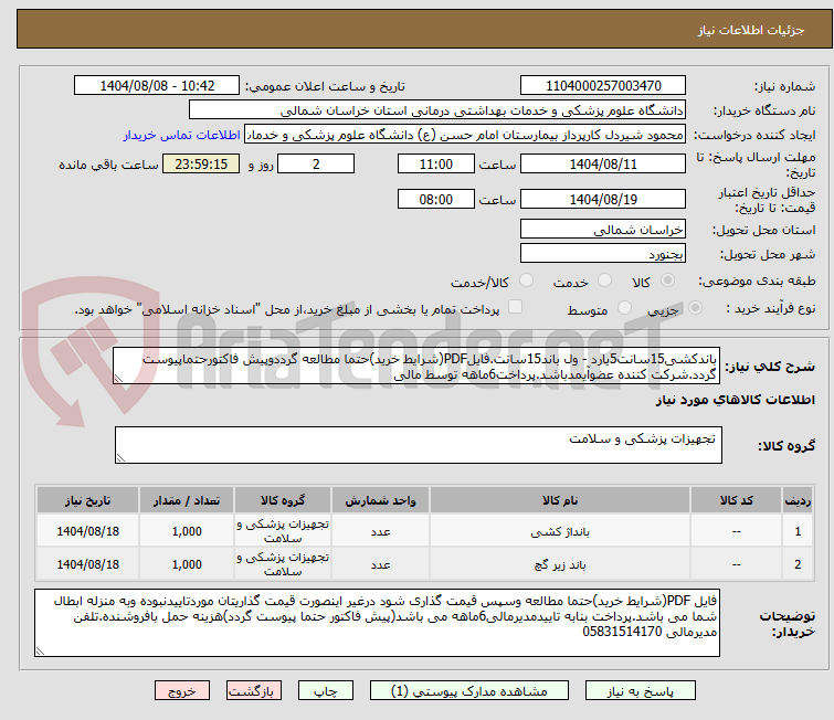 تصویر کوچک آگهی باندکشی15سانت5یارد - ول باند15سانت.فایلPDF(شرایط خرید)حتما مطالعه گرددوپیش فاکتورحتماپیوست گردد.شرکت کننده عضوآیمدباشد.پرداخت6ماهه توسط مالی