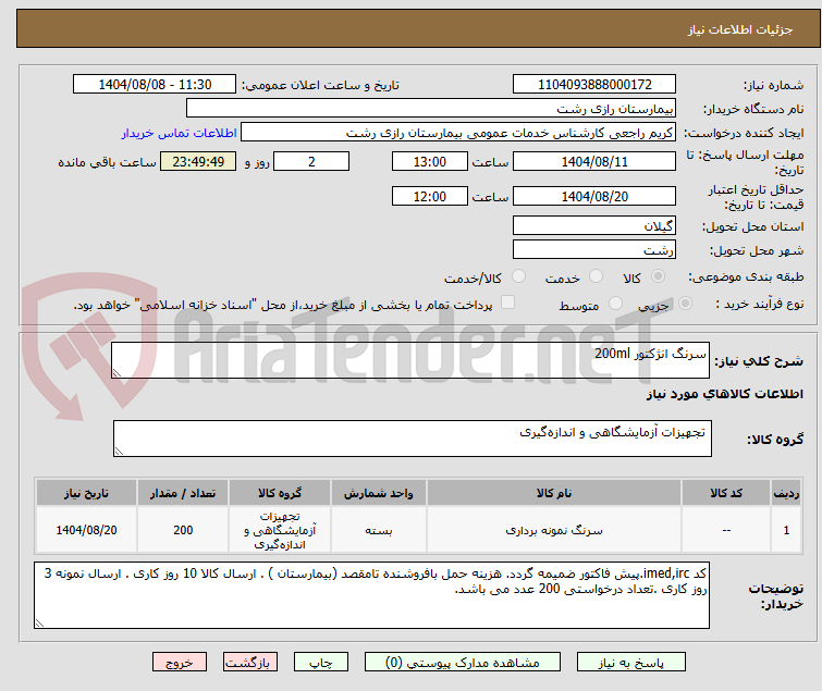 تصویر کوچک آگهی سرنگ انژکتور 200ml