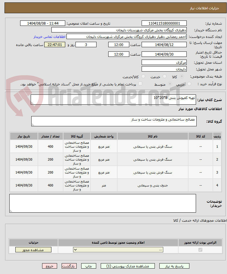 تصویر کوچک آگهی تهیه کفپوش بتنی 8*20*10