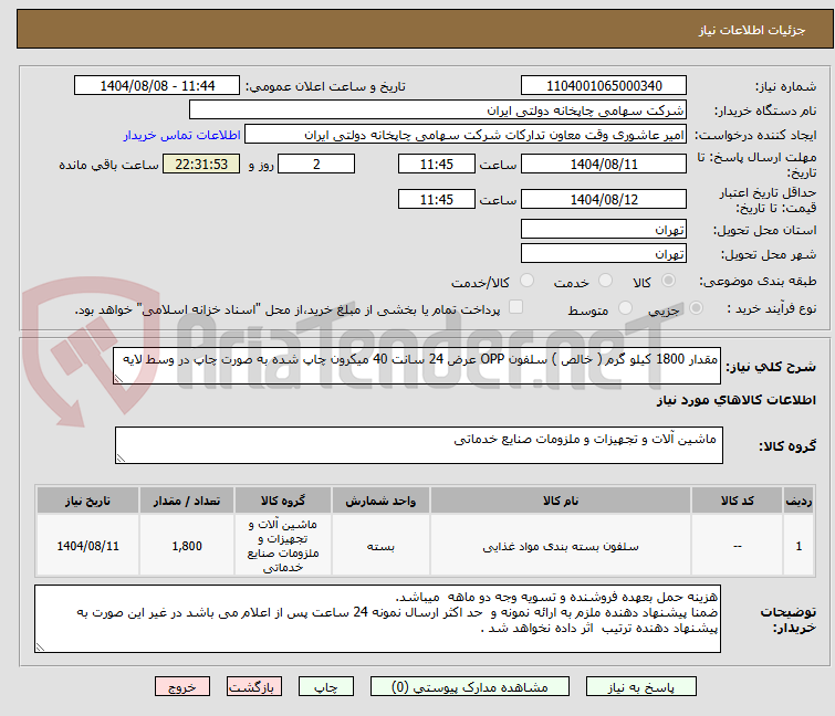 تصویر کوچک آگهی مقدار 1800 کیلو گرم ( خالص ) سلفون OPP عرض 24 سانت 40 میکرون چاپ شده به صورت چاپ در وسط لایه