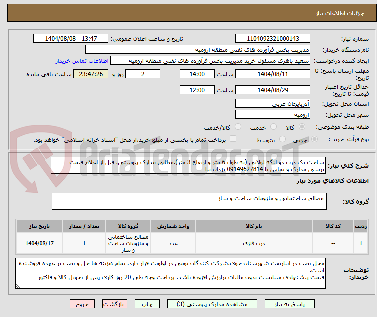 تصویر کوچک آگهی ساخت یک درب دو لنگه لولایی (به طول 6 متر و ارتفاع 3 متر).مطابق مدارک پیوستی. قبل از اعلام قیمت برسی مدارک و تماس با 09149627814 یزدان نیا