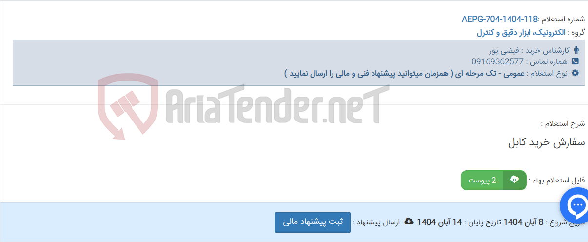 تصویر کوچک آگهی سفارش خرید کابل