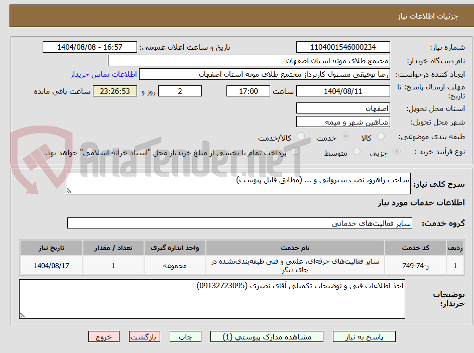 تصویر کوچک آگهی ساخت راهرو، نصب شیروانی و ... (مطابق فایل پیوست)
