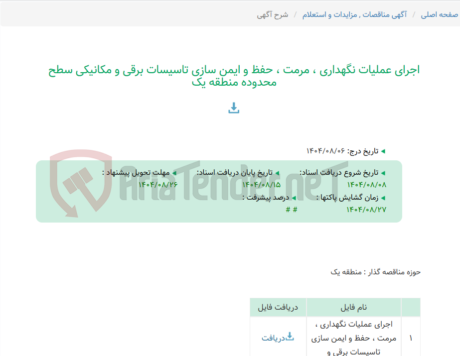 تصویر کوچک آگهی اجرای عملیات نگهداری ، مرمت ، حفظ و ایمن سازی تاسیسات برقی و مکانیکی سطح محدوده منطقه یک