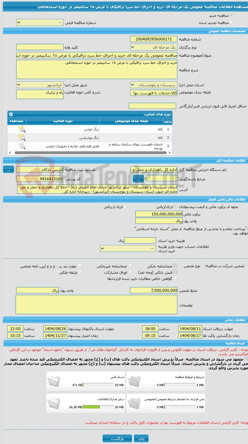 تصویر کوچک آگهی مناقصه عمومی یک مرحله ای خرید و اجرای خط سرد ترافیکی با عرض ١٥ سانتیمتر در حوزه استحفاظی