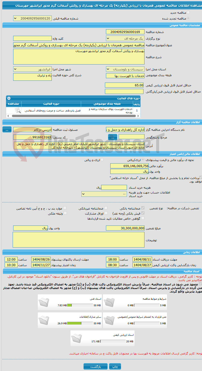 تصویر کوچک آگهی مناقصه عمومی همزمان با ارزیابی (یکپارچه) یک مرحله ای بهسازی و روکش آسفالت گرم محور ایرانشهر-مهرستان