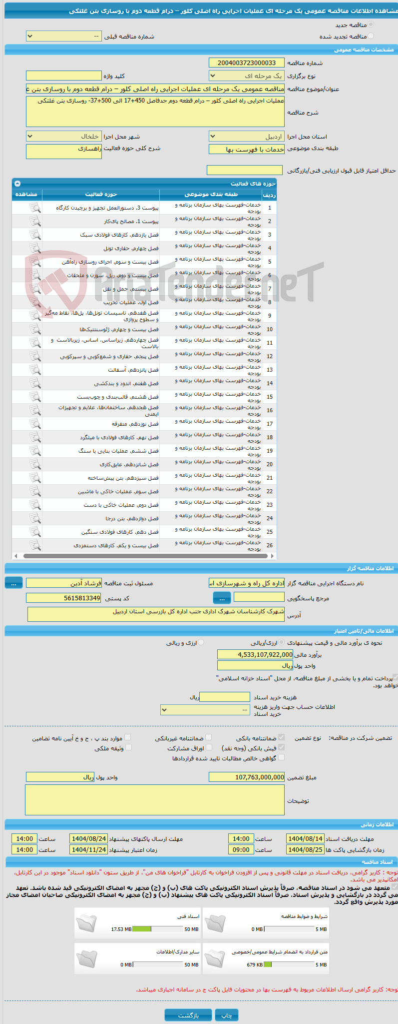 تصویر کوچک آگهی مناقصه عمومی یک مرحله ای عملیات اجرایی راه اصلی کلور – درام قطعه دوم با روسازی بتن غلتکی