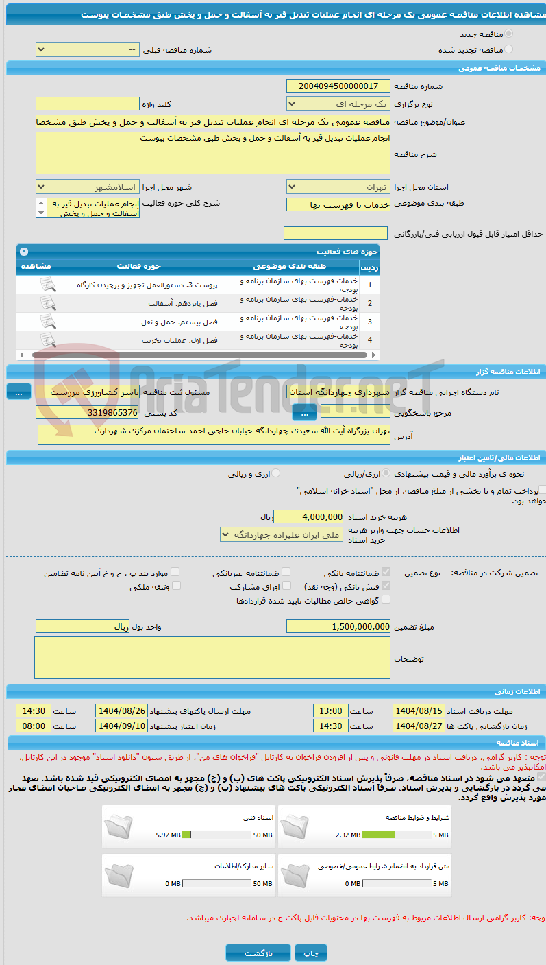 تصویر کوچک آگهی مناقصه عمومی یک مرحله ای انجام عملیات تبدیل قیر به آسفالت و حمل و پخش طبق مشخصات پیوست