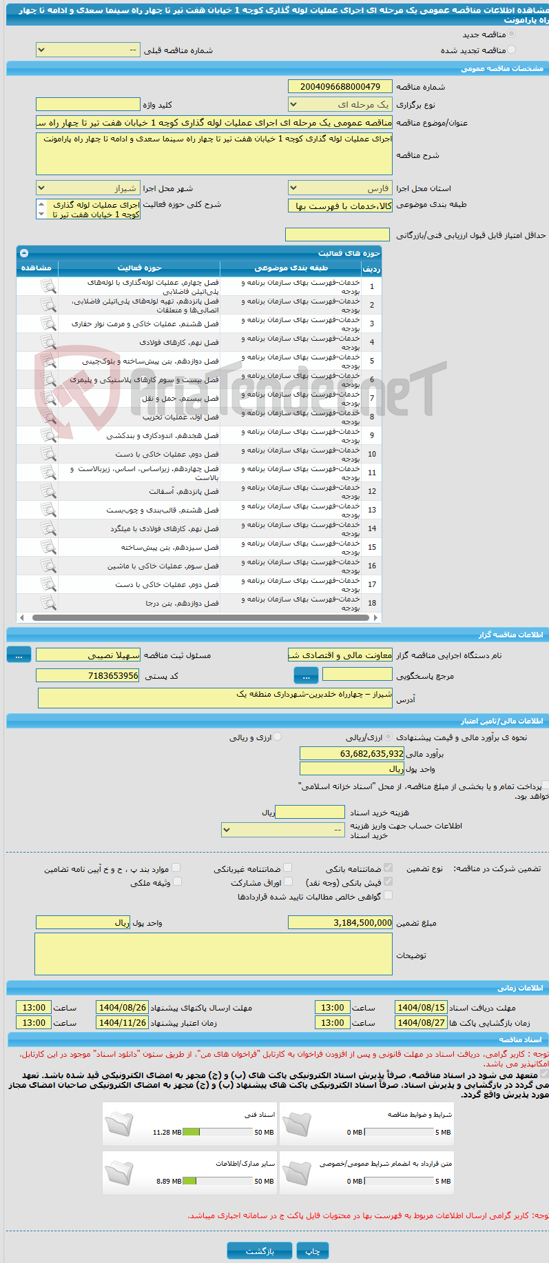 تصویر کوچک آگهی مناقصه عمومی یک مرحله ای اجرای عملیات لوله گذاری کوچه 1 خیابان هفت تیر تا چهار راه سینما سعدی و ادامه تا چهار راه پارامونت