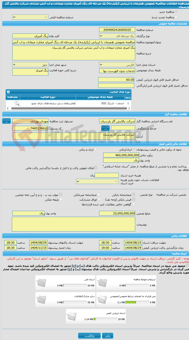 تصویر کوچک آگهی مناقصه عمومی همزمان با ارزیابی (یکپارچه) یک مرحله ای رنگ آمیزی مخازن میعانات و اب آتش نشانی شرکت پالایش گاز پارسیان