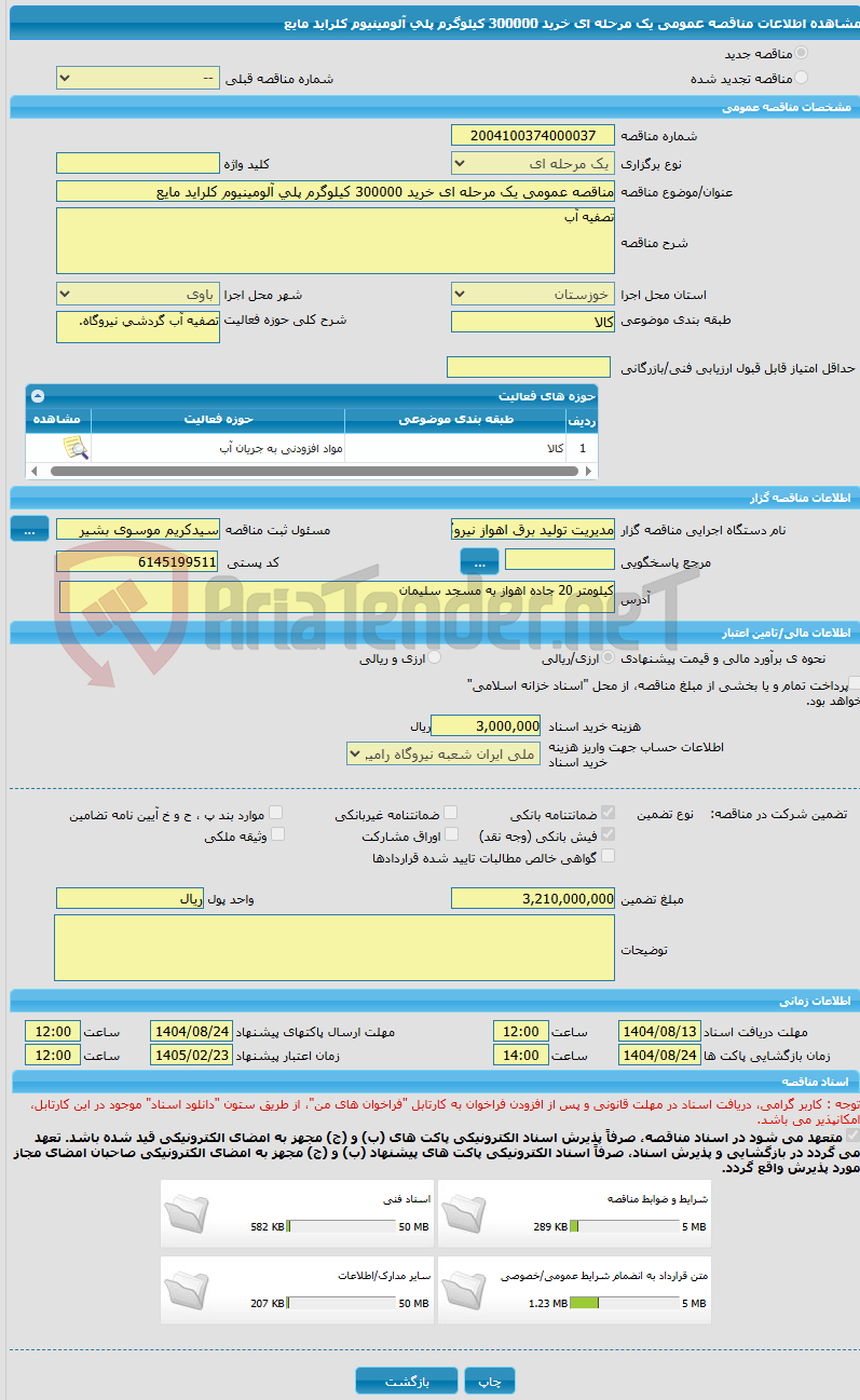تصویر کوچک آگهی مناقصه عمومی یک مرحله ای خرید 300000 کیلوگرم پلی آلومینیوم کلراید مایع