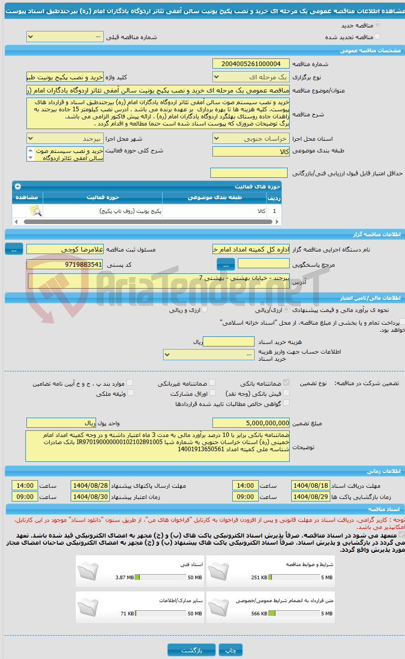 تصویر کوچک آگهی مناقصه عمومی یک مرحله ای خرید و نصب پکیج یونیت سالن آمفی تئاتر اردوگاه یادگاران امام (ره) بیرجندطبق اسناد پیوست