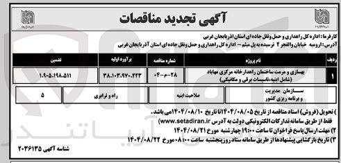 تصویر کوچک آگهی بهسازی و مرمت ساختمان ( شامل ابنیه ، تاسیسات برقی و مکانیکی )