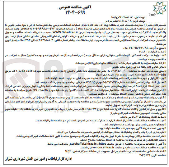 تصویر کوچک آگهی  اجرای عملیات احداث سرویس بهداشتی