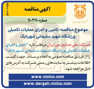 تصویر کوچک آگهی تامین و اجرای عملیات تکمیلی ورزشگاه 