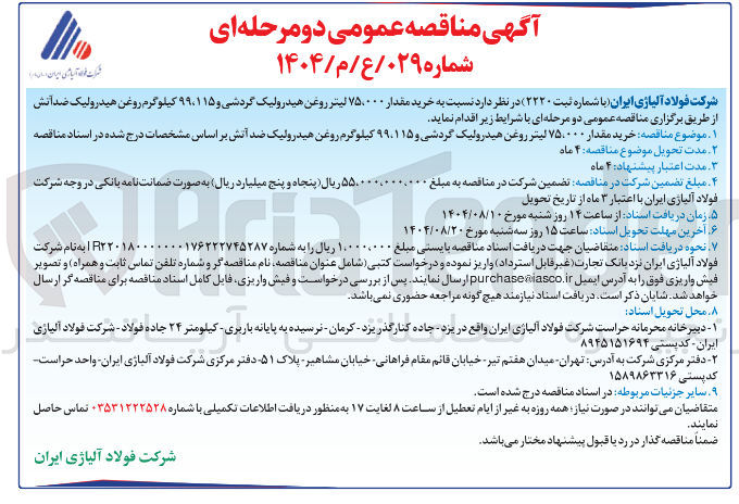 تصویر کوچک آگهی خرید مقدار ۷۵،۰۰۰ لیتر روغن هیدرولیک گردشی و ۹۹،۱۱۵ کیلوگرم روغن هیدرولیک ضدانش