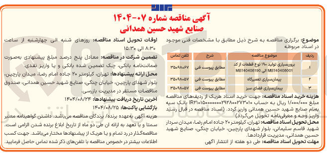 تصویر کوچک آگهی پیمان سپاری تعمیرگاه 
