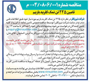 تصویر کوچک آگهی تامین  ۲۲۵ تن نمک کلرید باریم 