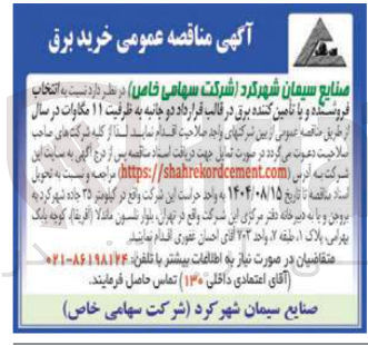 تصویر کوچک آگهی خرید برق به ظرفیت ۱۱ مگاوات در سال