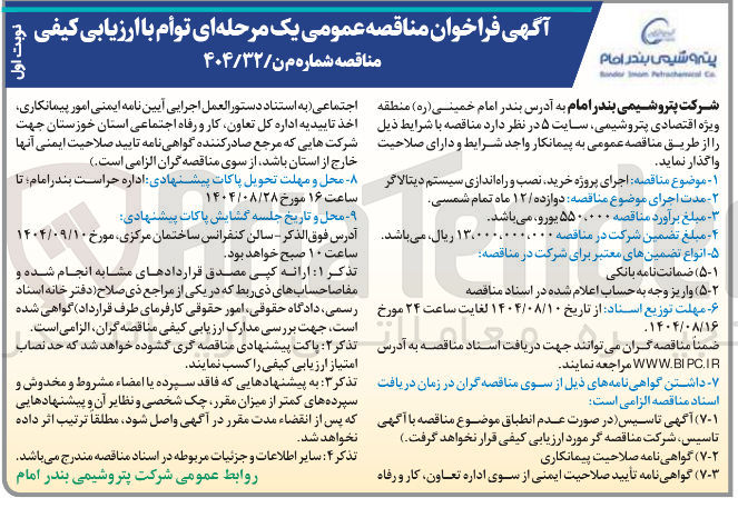 تصویر کوچک آگهی اجرای پروژه خرید، نصب و راه اندازی سیستم دیتالاگر
