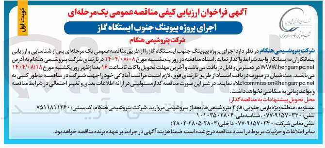 تصویر کوچک آگهی اجرای پروژه پیوینگ جنوب ایستگاه گاز