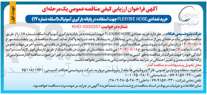 تصویر کوچک آگهی خرید تعدادی HOSE BIE FLEXI جهت استفاده در پایانه بارگیری آمونیاک