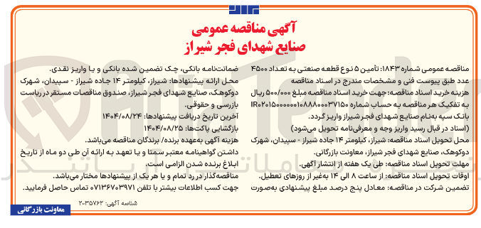 تصویر کوچک آگهی  تأمین ۵ نوع قطعه صنعتی به تعداد ۴۵۰۰ عدد