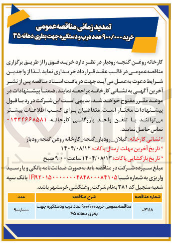 تصویر کوچک آگهی خرید ۹۰۰/۰۰۰ عدد درب و دستگیره جهت بطری دهانه ۴۵