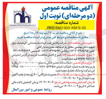 تصویر کوچک آگهی خرید ۲ آیتم لوله ۱۶ و ۱۸ اینچ