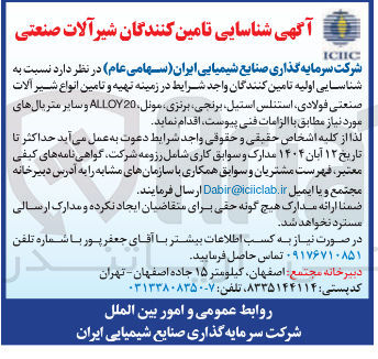 تصویر کوچک آگهی تهیه و تامین انواع شیر آلات صنعتی فولادی استنلس استیل برنجی برنزی موئل 20 ALLOY و سایر متریال های مورد نیاز 