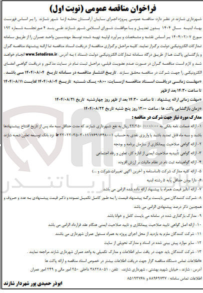 تصویر کوچک آگهی اجرای سایبان آرامستان