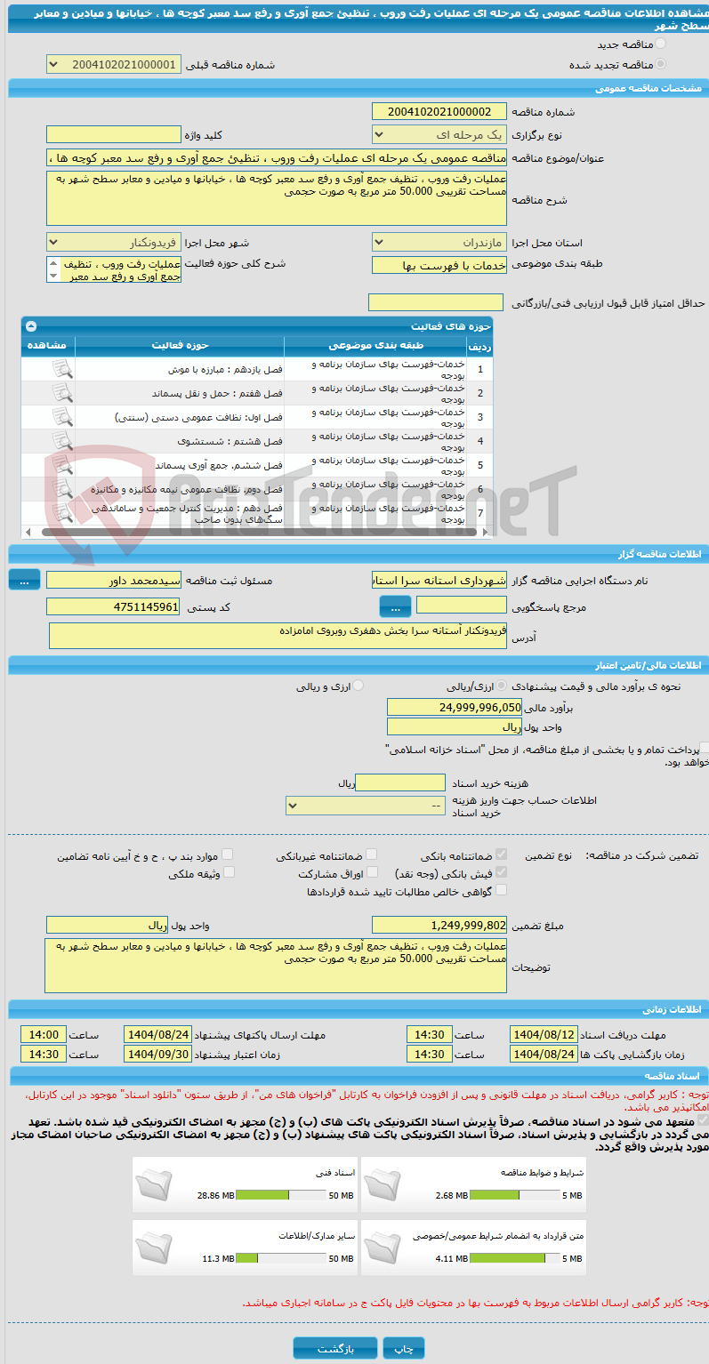 تصویر کوچک آگهی مناقصه عمومی یک مرحله ای عملیات رفت وروب ، تنظیئ جمع آوری و رفع سد معبر کوچه ها ، خیابانها و میادین و معابر سطح شهر
