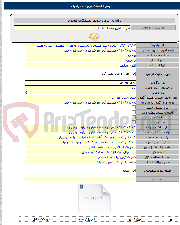 تصویر کوچک آگهی خرید یراق آلات فلزی شبکه های توزیع برق