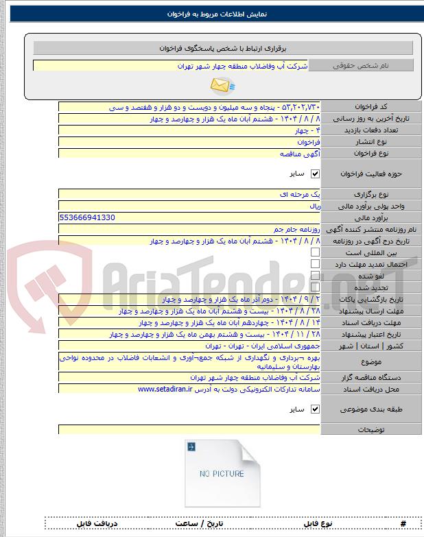 تصویر کوچک آگهی بهره ¬برداری و نگهداری از شبکه جمع¬آوری و انشعابات فاضلاب در محدوده نواحی بهارستان و سلیمانیه