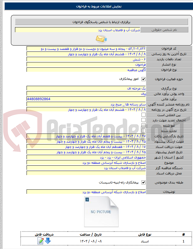 تصویر کوچک آگهی اصلاح و بازسازی شبکه آبرسانی منطقه دو یزد