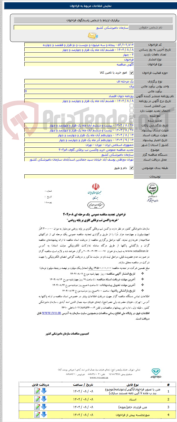 تصویر کوچک آگهی تجدید مناقصه عمومی خرید واکسن تب برفکی گاوی ۸م۴۰۴