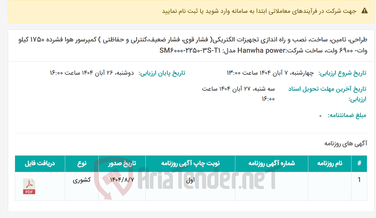 تصویر کوچک آگهی طراحی، تامین، ساخت، نصب و راه اندازی تجهیزات الکتریکی( فشار قوی، فشار ضعیف،کنترلی و حفاظتی ) کمپرسور هوا فشرده 1750 کیلو وات- 6900 ولت، ساخت شرکت:Hanwha power مدل: SM6000-2250-3S-T1