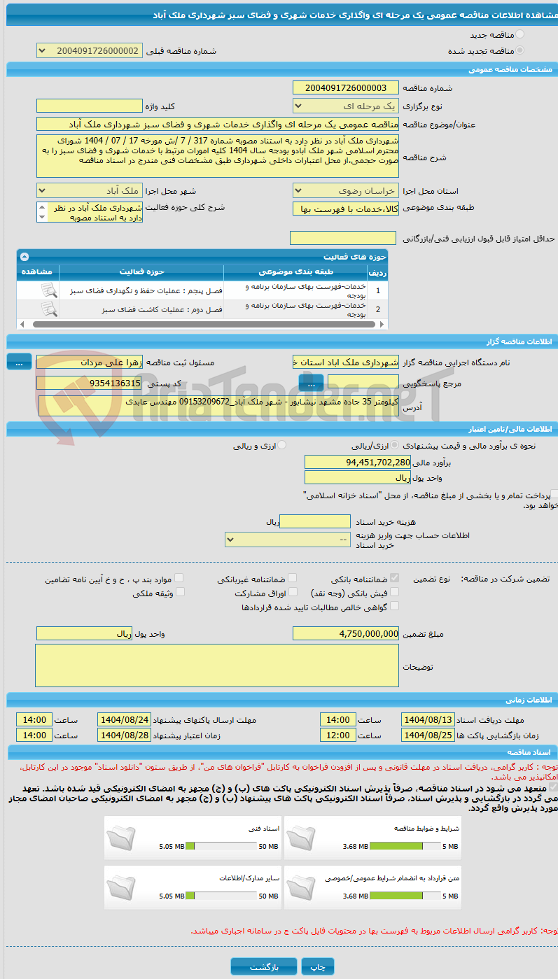 تصویر کوچک آگهی مناقصه عمومی یک مرحله ای واگذاری خدمات شهری و فضای سبز شهرداری ملک آباد 