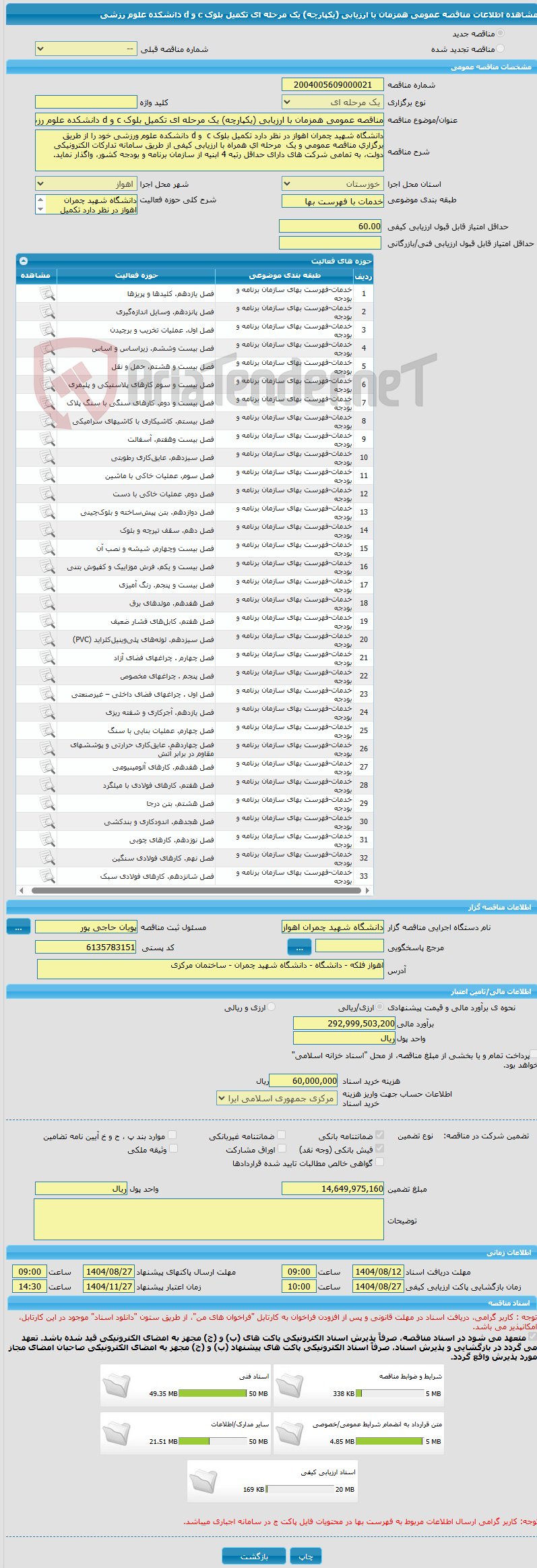 تصویر کوچک آگهی مناقصه عمومی همزمان با ارزیابی (یکپارچه) یک مرحله ای تکمیل بلوک c و d دانشکده علوم رزشی